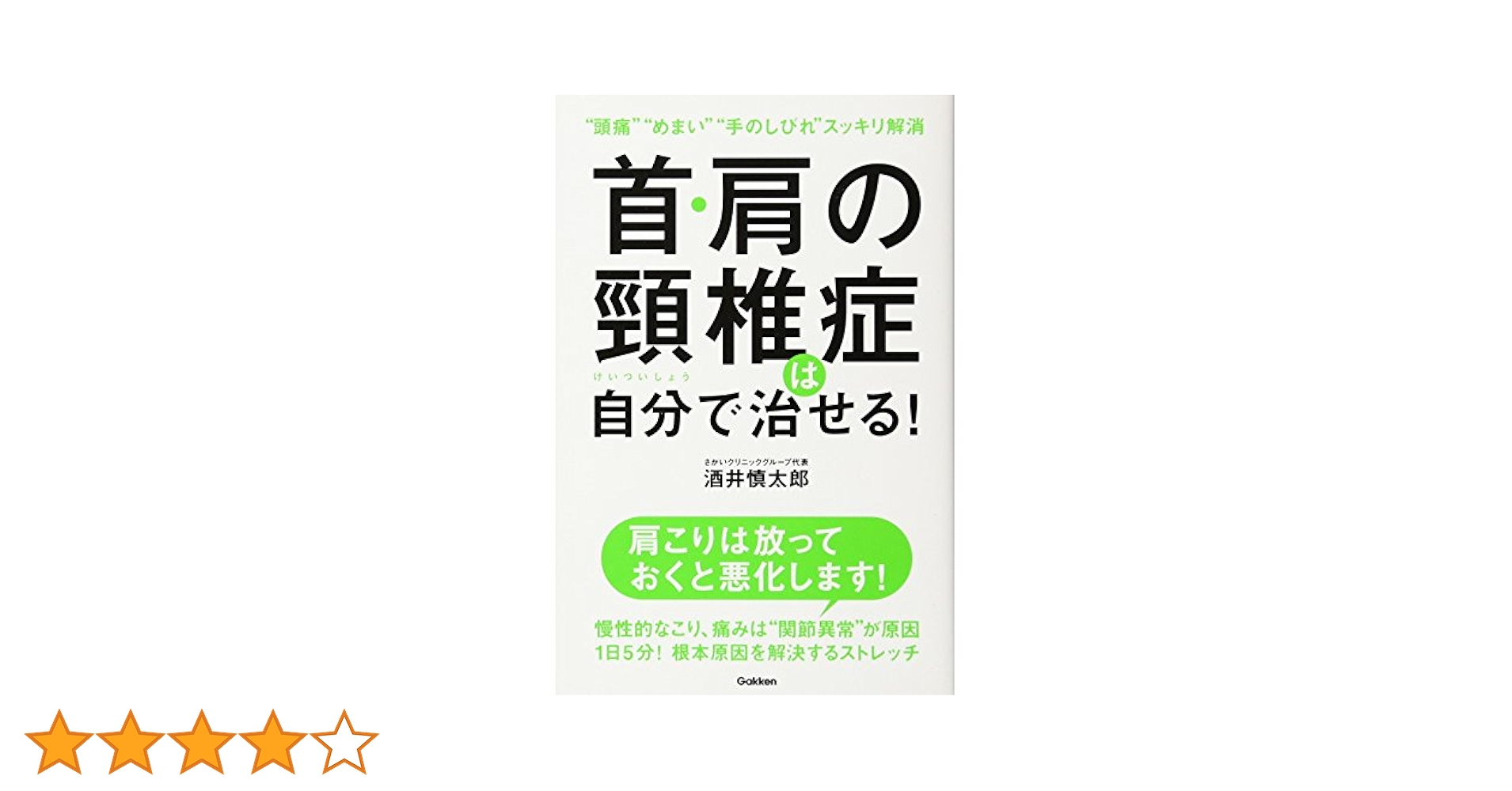 首・肩の頸椎症は自分で治せる! | 酒井慎太郎 |本 | 通販 | Amazon